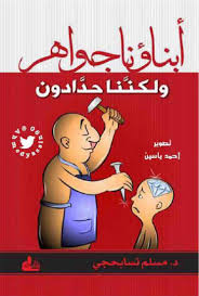 أبناؤنا جواهر ولكننا حدادون Free Download Borrow And Streaming Internet Archive In 2020 Arabic Books Pdf Books Reading Books