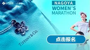 The nagoya women's marathon (名古屋ウィメンズマラソン), named nagoya international women's marathon (名古屋国際女子マラソン, nagoya kokusai joshi marathon) until the 2010 race, is an annual marathon race for female runners over the classic distance of 42 km and 195 metres. Ending Soon If You Don T Seize The Opportunity To Take Tiffany At The Door You Can Only Get It Next Year Daydaynews
