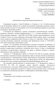 Obrazec Zhaloby Na Bezdejstvie Sotrudnikov Policii V 2020 I 2021 Godu