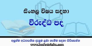 Pada php, terdapat banyak operator, pada tulisan yang singkat ini kita akan membahas beberapa yang sering digunakan. Virudda Pada Opposite Words In Sinhala Lankatricks U Lankatricks