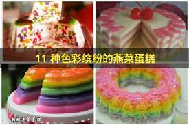 11 種 燕菜蛋糕 做法 讓生日來個色彩繽紛的蛋糕 也不再那麼單調 而且深受大人小孩的喜愛哦 11 種 燕菜蛋糕 做法 讓生日來個色彩繽紛的蛋糕 也不再那麼單調 而且深受大人小孩的喜愛哦 之前和大家分享過燕菜的做法 今天再來和大家分享11種 燕菜蛋糕 做法