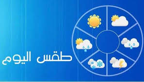 تأخر قليلا المنخفض حيث كان المتوقع ان يبدأ ساعات المساء. Ø·Ù‚Ø³ ÙÙ„Ø³Ø·ÙŠÙ† ÙŠÙˆÙ… Ø§Ù„Ø¬Ù…Ø¹Ø© 16 10 2020 Ù…ÙˆÙ‚Ø¹ Ø£Ø¬Ù…Ù„ Ø§Ù„Ø§Ø®Ø¨Ø§Ø±ÙŠ