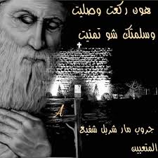 صفحة مار شربل شفيع المتعبين