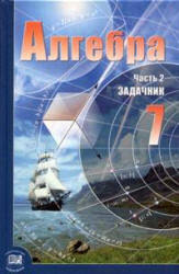 алгебра 10 11 класс мордкович учебник часть 1 скачать Pdf Algebra 7 Klass Zadachnik Mordkovich A G