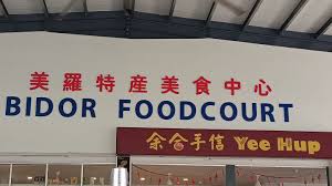 Bidor Food Court | 美罗特产美食中心