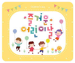 Children's day)은 어린이의 지위 향상을 위해 제정한 날로 여러 나라에서 기념일로 정하고 있다. Http Www Ivyenglish Kr M Notifyboardview View Boardid 181 Page 2 Viewperpage 20 Searchmethod Searchtext