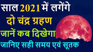 Some parts of the world will be able to witness a total lunar eclipse or blood moon on may 26, 2021, i.e today. 26 à¤®à¤ˆ 2021 à¤š à¤¦ à¤°à¤— à¤°à¤¹à¤£ 26 May 2021 Chandra Grahan Timing 2021 Ka Pehla Chandra Grahan Kab Hai Youtube