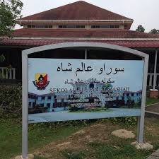 Sekolah sultan alam shah terus cemerlang. Photos At Surau Alam Shah Ø³ÙˆØ±Ø§Ùˆ Ø¹Ø§Ù„Ù… Ø´Ø§Ù‡ 1 Tip
