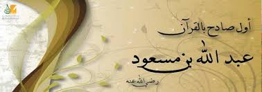 عبد الله بن مسعود قصة الإسلام