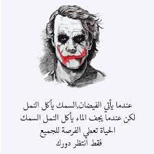 Pin By Saria Arwani On Sasa Joker Quotes Beautiful Arabic Words