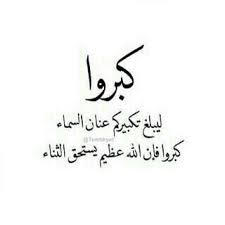 الله أكبر الله أكبر الله أكبر لا إله إلا الله الله أكبر الله أكبر ولله الحمد أحيوا سنة الحبيب ﷺ عشر ذي الحجة islamic quotes islamic quotes quran allah love