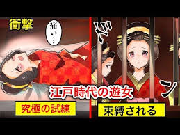 漫画 江戸時代の遊女たちの生涯が想像を絶する辛さだった youtube 生涯 漫画 江戸時代