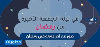 في آخر جمعة من رمضان، اللهم اختمها بغفران الذنوب وفرح القلوب وأدخل السعادة في كل البيوت وتقبل منا واعتق رقابنا ووالدينا من النار، اللهم وارحم من اشتاقت لهم انفسنا وهم تحت التراب، واعفو عنا من صغائر وكبائر ذنوبنا. Wpdelwotmu4f5m