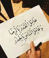 عامل القدر بالرضا وعامل الناس بالحذر arabic quotes words quotes photo quotes