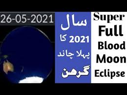 May 25, 2021, 1:19 pm utc / updated may 25, 2021, 4:29 pm utc. Chand Girhen 26 May 2021 Timing In Pakistan Super Blood Moon 26 May 2021 Noor Point Youtube