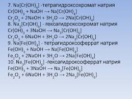 2naoh+zn(oh)2 = na2zn(oh)4 тетрагидроксоцинкат натрия. Amfoternost Prezentaciya Doklad