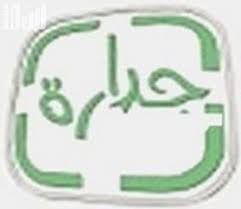4 ответов 0 ретвитов 11 отметок «нравится». Ø§ÙØ®Ø¯ÙØ© Ø§ÙÙØ¯ÙÙØ© ØªØ·ÙÙ Ø§ÙÙØ³Ø®Ø© Ø§ÙØ«Ø§ÙØ«Ø© ÙÙ Ø¨Ø±ÙØ§ÙØ¬ Ø¬Ø¯Ø§Ø±Ø©