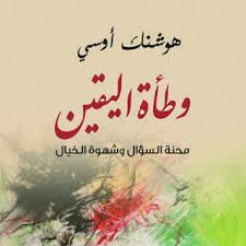 رواية وطأة اليقين محنة السؤال وشهوة الخيال Books Arabic Calligraphy Calligraphy