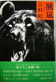 1130 strong 吉村 昭 font color maroon 羆嵐 くまあらし font strong 1977 05 新潮社 嵐 くま 熊