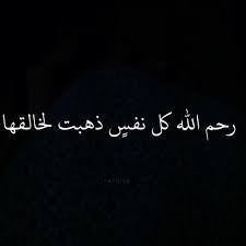 رحم الله كل نفس ذهبت لخـالقها افتكروهم بدعوه Quran Quotes Love Wonder Quotes Cool Words