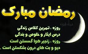 Image result for â«Ø¹Ú©Ø³ Ø§Ø² ØªØ¨Ø±ÛÚ© ÙØ§Ù ÙØ¨Ø§Ø±Ú© Ø±ÙØ¶Ø§Ùâ¬â