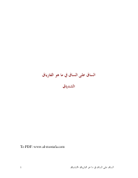 Pdf Ø§Ù„Ø³Ø§Ù‚ Ø¹Ù„Ù‰ Ø§Ù„Ø³Ø§Ù‚ Abdalla Musa Academia Edu