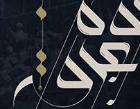 مخطوطة عرسان بالخط الحر On Behance