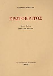 Ο «ερωτοκριτοσ» του βιτσέντζου κορνάρου («σγουραφιστή σ' όλο τον νουν έχω τη στόρησή σου») φιλοξενείται στο μικρό θέατρο μονής λαζαριστών στις 5,6,7 οκτωβρίου στις 21.00 και την κυριακή 8. Erwtokritos Epimeleia Ale3ioy Kornaros Bitsentzos 1553 1613 Evripidis Gr