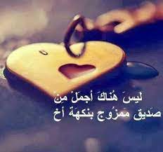 صديق ممزوج بنكهة أخ islamic inspirational quotes sweet words amazing quotes