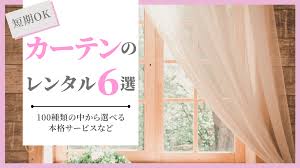 カーテンをレンタルできるサブスク６選！個人向けで１ヶ月でもOK！ | 家具スクガイド