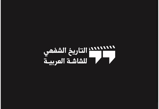 هيئة الأفلام تطلق عبر مبادرة «سينماء» الموسم الثالث من برنامج التاريخ الشفهي للشاشة العربية