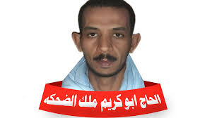 الحاج ابو كريم