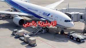 مفردات الطائرة والطيران بالإنجليزية مع النطق الإنجليزية بالعربي