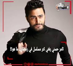 تامر حسني مع جمهوره قبل مغادرته الكويت tamer hosny team facebook. ØªØ§Ù…Ø± Ø­Ø³Ù†ÙŠ ÙŠØºÙ†ÙŠ ØªØªØ± Ù…Ø³Ù„Ø³Ù„ ÙÙŠ Ø±Ù…Ø¶Ø§Ù† Ù…Ø§ Ù‡Ùˆ