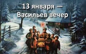 Согласно православной традиции и обычаям предков 13 января отмечают маланки (меланки), а 14 января св. Vasilev Vecher Shedryj Vecher 13 Yanvarya 2018 Goda Chto Eto Za Prazdnik I Kak Ego Nuzhno Otmechat Primety I Poverya Etogo Dnya Tradicii Obryady Istoriya