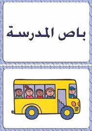 ألبومات صور منوعة صور مجموعة بطاقات لبعض كلمات اللغة العربية مع رسم تمثيل كل كلمة Toy Car Photo Design Wooden Toy Car