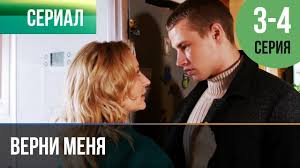 смотреть сериал тихая охота онлайн бесплатно в хорошем качестве Verni Menya 1 I 2 Seriya Melodrama Filmy I Serialy Russkie Melodramy Youtube