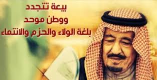 عبارات تجديد البيعة والولاء للملك سلمان مسلك الحلول