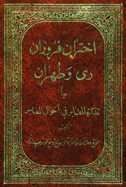 اختران فروزان ری و طهران ویکی نور دانشنامۀ تخصصی