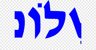 ב, bet, vet, beis, veis, bet, b, v, 2, hebrew letter bet handwriting.svg . Greeting People Shalom Hebrew Language Peace Biblical Hebrew Judaism Hebrew Alphabet Shabbat Shalom Hebrew Language Peace Png Pngwing