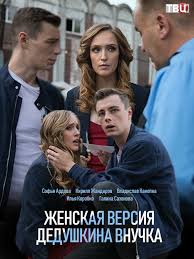 ледниковый период 3 смотреть онлайн бесплатно в хорошем качестве Zhenskaya Versiya Dedushkina Vnuchka 4 Serii 2019 Na Protyazhenii Dolgogo Perioda Sotrudnik Milicii Vasilev Chistil Rodnoj Gorod O Filmy Horoshie Filmy Serialy