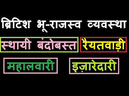 ब र ट श भ र जस व व यवस थ Permanent Settlement Ryotwari System Mahalwari System इज र द र Youtube