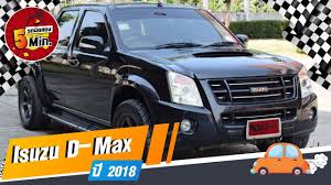 รถกระบะม อสอง 5 นาท ก บ isuzu d max ม อสอง อ ซ ซ ด แมคซ ม อสอง สายล ย ไม ค ยเยอะ ประต