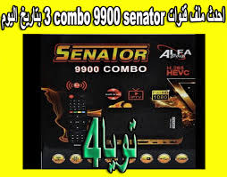 اهم مواصفات رسيفر سيناتور senator 9900 max. Ø§Ø­Ø¯Ø« Ù…Ù„Ù Ù‚Ù†ÙˆØ§Øª Senator 9900 Combo 3 Ø¨ØªØ§Ø±ÙŠØ® Ø§Ù„ÙŠÙˆÙ…