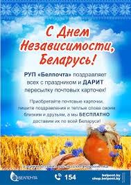 Рекомендуем красивые открытки и картинки для поздравления с праздником. Priglashaem Prinyat Uchastie V Akcii S Dnem Nezavisimosti Belarus