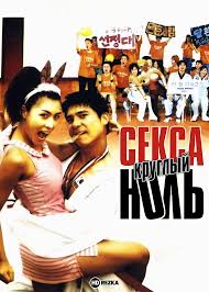 Смотреть фильм Секса круглый ноль онлайн бесплатно в хорошем качестве