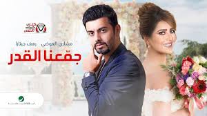 كلمات اغنية جمعنا القدر مشاري العوضي و رهف جيتارا incoming call screenshot incoming call