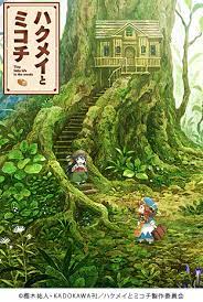 ハクメイとミコチ ニコニコチャンネル アニメ アニメ 森林 イラストアート