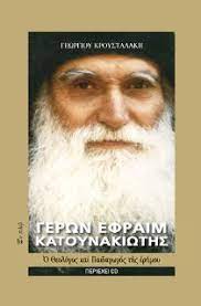 Ιδιαίτερα οι μοναχοί έθεταν το θέμα των σχέσεών τους με τον γέροντα και. Gerwn Efraim Katoynakiwths Kroystalakhs Gewrgios S Public Biblia