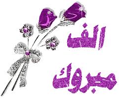 صور الف مبروك بارك وهنئ اصدقائك واتمني لهم النجاح دائما نايس Crown Jewelry Image Jewelry